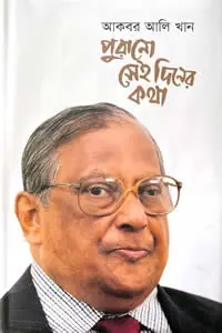 পুরানো সেই দিনের কথা – আকবর আলি খান