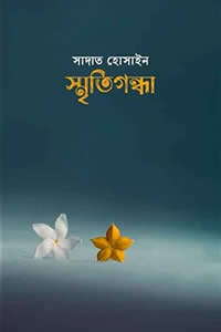 স্মৃতিগন্ধা – সাদাত হোসাইন