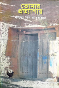 তোমার প্রত্যাশায় - কাসেম বিন আবুবাকার