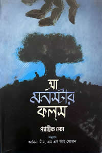 আ মনস্টার কলস - প্যাট্রিক নেস