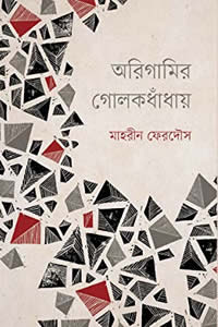 অরিগামির গোলকধাঁধায় - মাহরীন ফেরদৌস