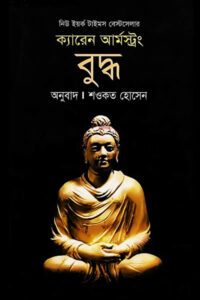 বুদ্ধ – ক্যারেন আর্মস্ট্রং / অনুবাদ শওকত হোসেন