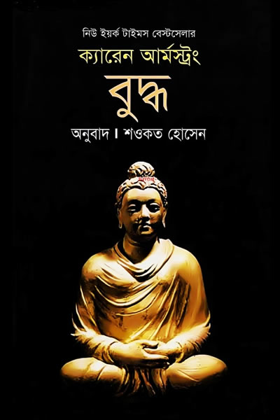বুদ্ধ – ক্যারেন আর্মস্ট্রং / অনুবাদ শওকত হোসেন