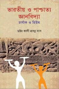 ভারতীয় ও পাশ্চাত্য জ্ঞানবিদ্যা : চার্বাক ও হিউম - কালী প্রসন্ন দাস