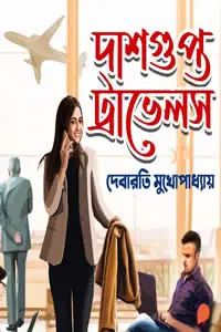 দাশগুপ্ত ট্রাভেলস - দেবারতি মুখোপাধ্যায়