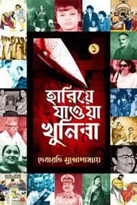 হারিয়ে যাওয়া খুনিরা - দেবারতি মুখোপাধ্যায়