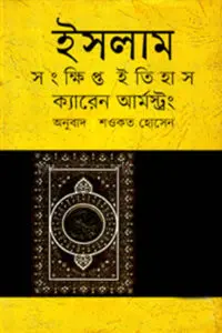 ইসলাম : সংক্ষিপ্ত ইতিহাস – ক্যারেন আর্মস্ট্রং