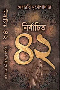 নির্বাচিত ৪২ – দেবারতি মুখোপাধ্যায়