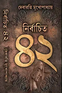 নির্বাচিত ৪২ – দেবারতি মুখোপাধ্যায়