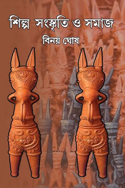 শিল্প সংস্কৃতি ও সমাজ - বিনয় ঘোষ