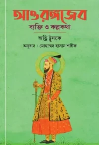 aurangzeb-byakti-o-kalpakatha