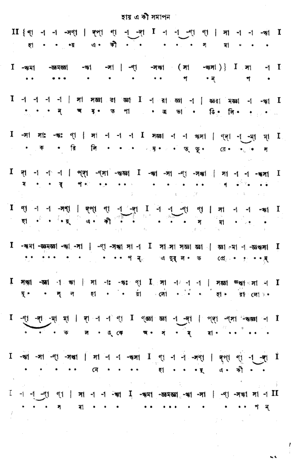 হায়, এ কী সমাপন