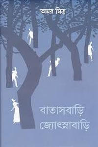 বাতাসবাড়ি জ্যোৎস্নাবাড়ি - অমর মিত্র
