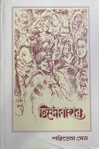 জিন্দাবাহার – পরিতোষ সেন