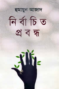 নির্বাচিত প্রবন্ধ - হুমায়ুন আজাদ