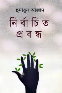 নির্বাচিত প্রবন্ধ - হুমায়ুন আজাদ