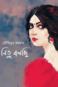 নিতু বলছি – তৌহিদুর রহমান