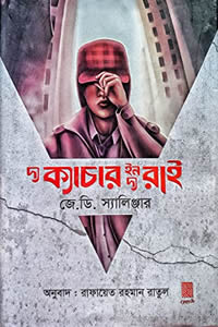দ্য ক্যাচার ইন দ্য রাই - জে ডি সালিঞ্জার