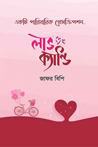 লাভ ক্যান্ডি - জাফর বিপি