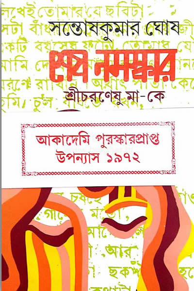 শেষ নমস্কার : শ্রীচরণেষু মা-কে - সন্তোষকুমার ঘোষ