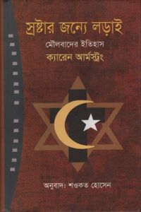 স্রষ্টার জন্য লড়াই : মৌলবাদের ইতিহাস – ক্যারেন আর্মস্ট্রং