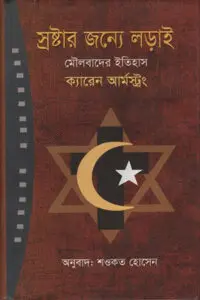স্রষ্টার জন্য লড়াই : মৌলবাদের ইতিহাস – ক্যারেন আর্মস্ট্রং