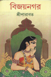 বিজয়নগর - শ্রীপারাবত