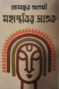 মহাস্থবির জাতক - প্রেমাঙ্কুর আতর্থী