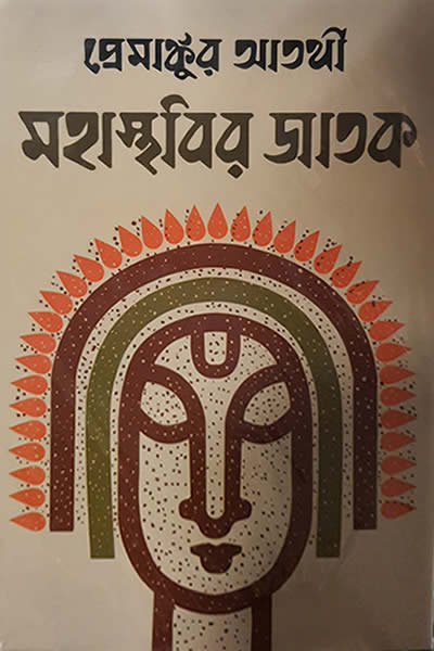 মহাস্থবির জাতক - প্রেমাঙ্কুর আতর্থী
