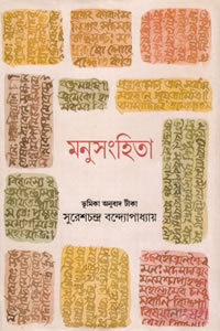 মনুসংহিতা - অনুবাদ : সুরেশচন্দ্র বন্দ্যোপাধ্যায়
