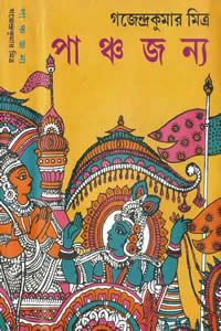 পাঞ্চজন্য - গজেন্দ্রকুমার মিত্র