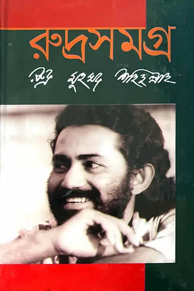 রুদ্রসমগ্র – রুদ্র মুহম্মদ শহিদুল্লাহ
