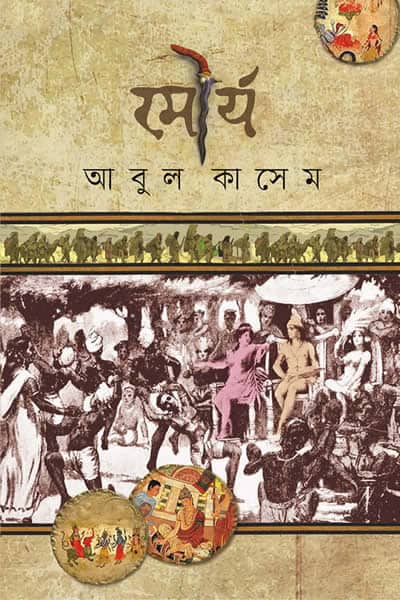 মৌর্য - আবুল কাসেম