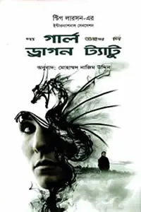 দ্য গার্ল উইথ দি ড্রাগন ট্যাটু - স্টিগ লারসন