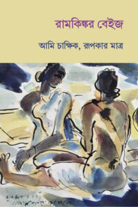 আমি চাক্ষিক, রূপকার মাত্র - রামকিঙ্কর বেইজ 