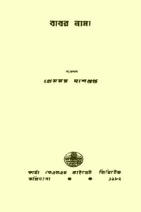 বাবর নামা - প্রেমময় দাশগুপ্ত