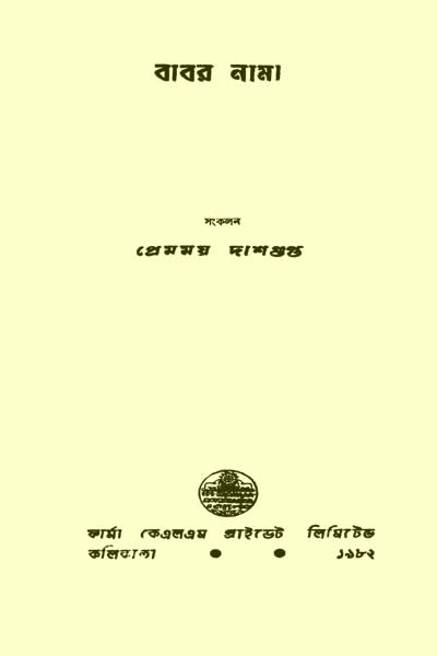 বাবর নামা - প্রেমময় দাশগুপ্ত