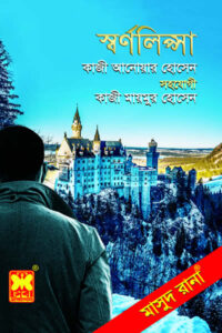 মাসুদ রানা ৪৬৮ - স্বর্ণলিপ্সা