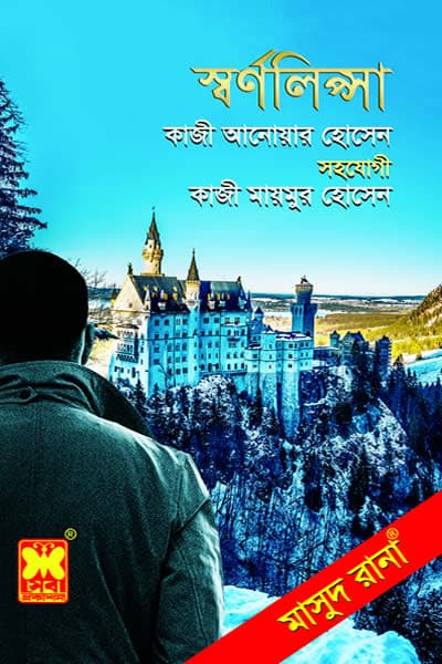 মাসুদ রানা ৪৬৮ - স্বর্ণলিপ্সা
