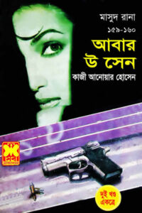মাসুদ রানা ১৫৯-১৬০ - আবার উ সেন (দুইখণ্ড একত্রে)