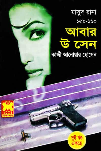 মাসুদ রানা ১৫৯-১৬০ - আবার উ সেন (দুইখণ্ড একত্রে)