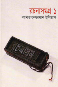 আখতারুজ্জামান ইলিয়াস রচনাসমগ্র ১