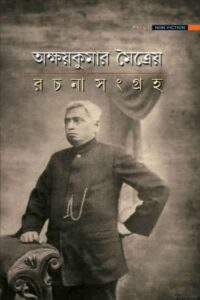 অক্ষয়কুমার মৈত্রেয় রচনাসংগ্রহ (নন-ফিকশন)