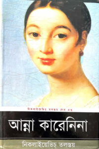 আন্না কারেনিনা - লিও তলস্তয়