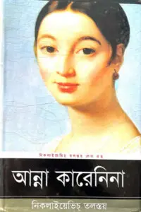 আন্না কারেনিনা - লিও তলস্তয়