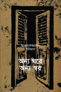 অন্য ঘরে অন্য স্বর (গল্পগ্রন্থ) - আখতারুজ্জামান ইলিয়াস