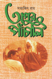 অপুর পাঁচালি - সত্যজিৎ রায়