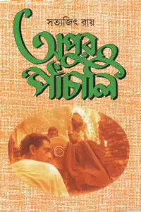 অপুর পাঁচালি - সত্যজিৎ রায়
