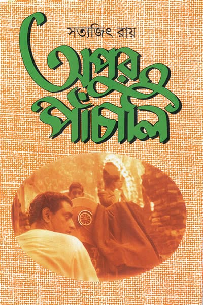 অপুর পাঁচালি - সত্যজিৎ রায়