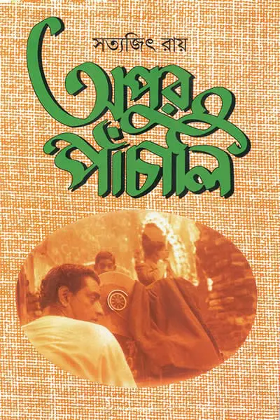অপুর পাঁচালি - সত্যজিৎ রায়